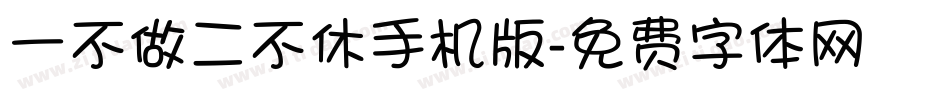 一不做二不休手机版字体转换