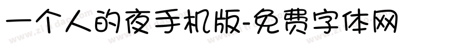 一个人的夜手机版字体转换