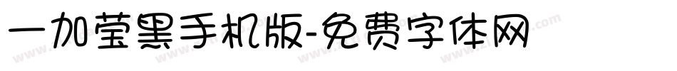 一加莹黑手机版字体转换