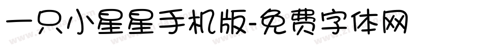 一只小星星手机版字体转换