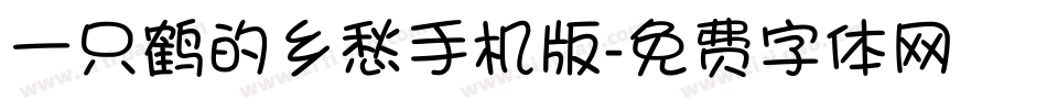 一只鹤的乡愁手机版字体转换