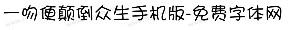 一吻便颠倒众生手机版字体转换