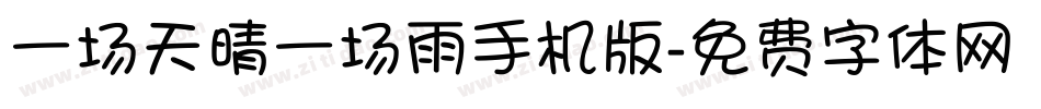 一场天晴一场雨手机版字体转换