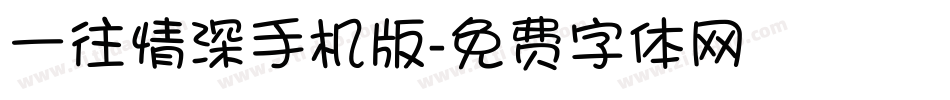 一往情深手机版字体转换