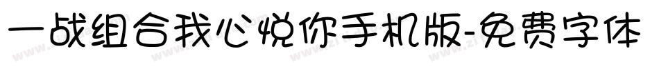 一战组合我心悦你手机版字体转换