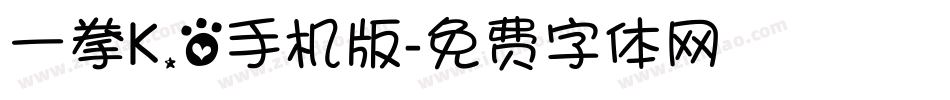 一拳K.O手机版字体转换