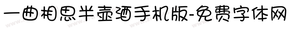 一曲相思半壶酒手机版字体转换