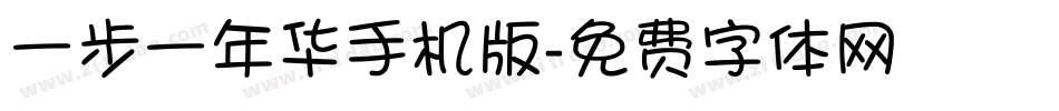 一步一年华手机版字体转换