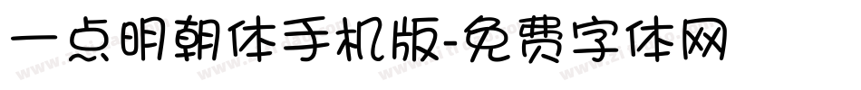 一点明朝体手机版字体转换
