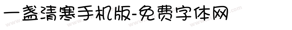 一盏清寒手机版字体转换