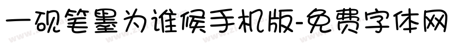 一砚笔墨为谁候手机版字体转换