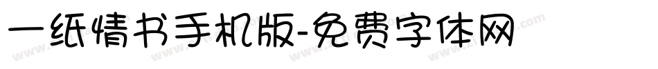 一纸情书手机版字体转换