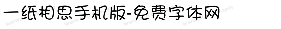 一纸相思手机版字体转换