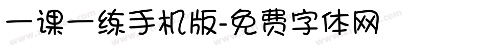 一课一练手机版字体转换