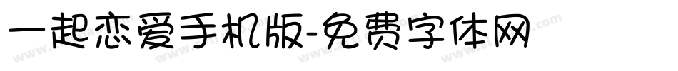 一起恋爱手机版字体转换