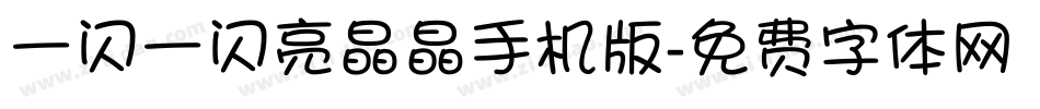 一闪一闪亮晶晶手机版字体转换