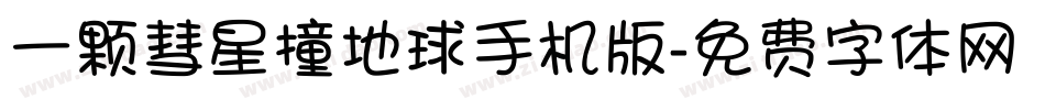一颗彗星撞地球手机版字体转换