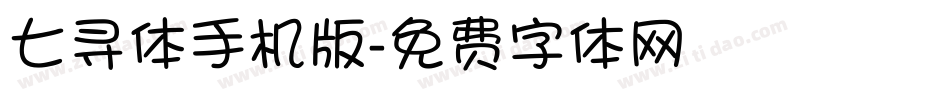 七寻体手机版字体转换