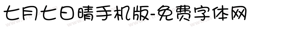 七月七日晴手机版字体转换