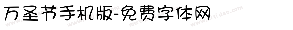 万圣节手机版字体转换