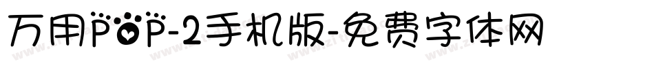 万用POP-2手机版字体转换