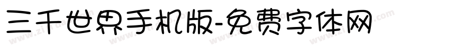 三千世界手机版字体转换