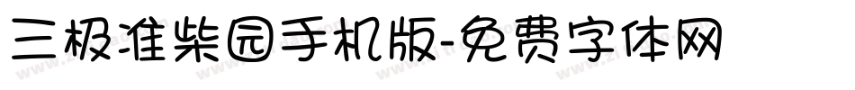 三极准柴园手机版字体转换