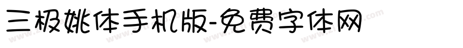 三极姚体手机版字体转换