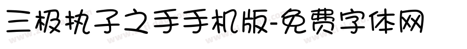 三极执子之手手机版字体转换