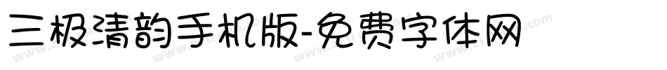 三极清韵手机版字体转换