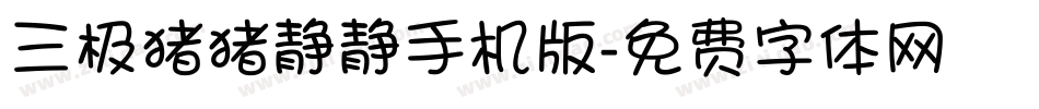 三极猪猪静静手机版字体转换