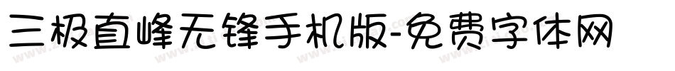 三极直峰无锋手机版字体转换