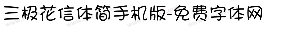 三极花信体简手机版字体转换