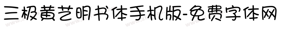 三极黄艺明书体手机版字体转换