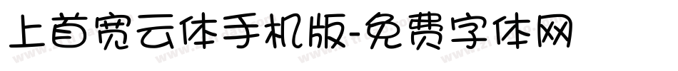 上首宽云体手机版字体转换
