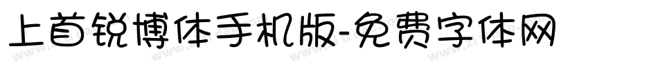 上首锐博体手机版字体转换