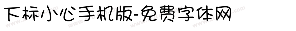 下标小心手机版字体转换