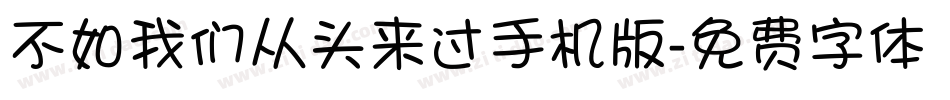 不如我们从头来过手机版字体转换