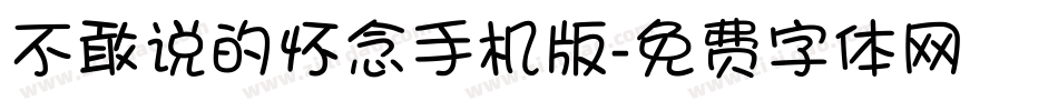 不敢说的怀念手机版字体转换