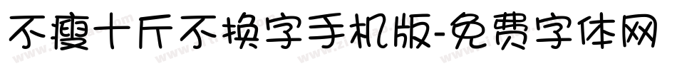 不瘦十斤不换字手机版字体转换
