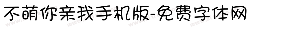 不萌你亲我手机版字体转换