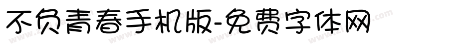 不负青春手机版字体转换