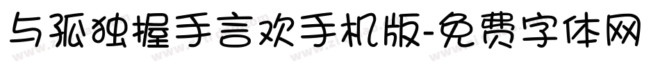 与孤独握手言欢手机版字体转换