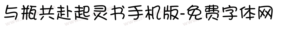 与瓶共赴起灵书手机版字体转换