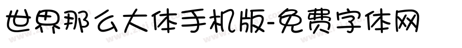 世界那么大体手机版字体转换
