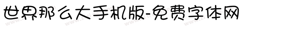 世界那么大手机版字体转换