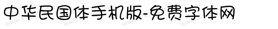中华民国体手机版字体转换