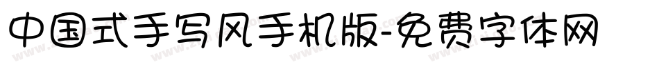 中国式手写风手机版字体转换