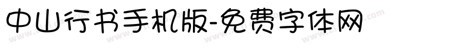 中山行书手机版字体转换