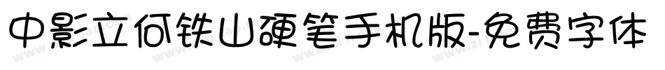 中影立何铁山硬笔手机版字体转换